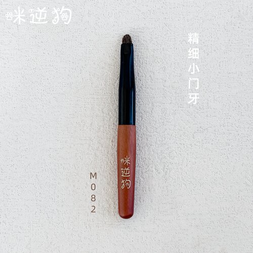 咪逆狗M082mini款精细小门牙刷