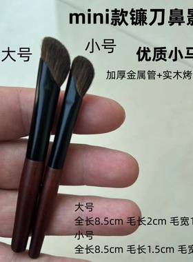 沧州mini镰刀斜头鼻影修容刷迷你山根小马毛斜角阴影一支裝化妆刷