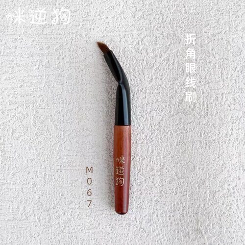 咪逆狗M067mini款折角眼线刷