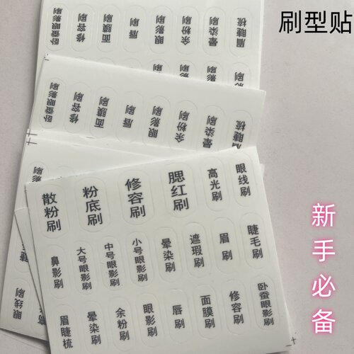 不干胶透明贴纸防水散粉化妆刷