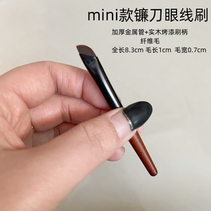 沧州mini镰刀眼线刷超薄下至眼睑