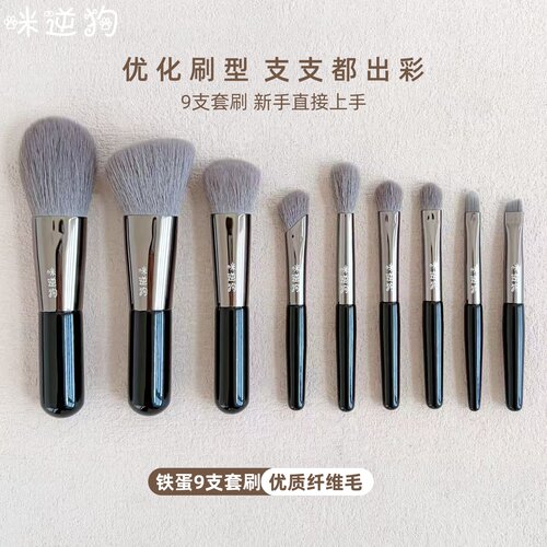 铁蛋9支套刷修容鼻影眼部刷