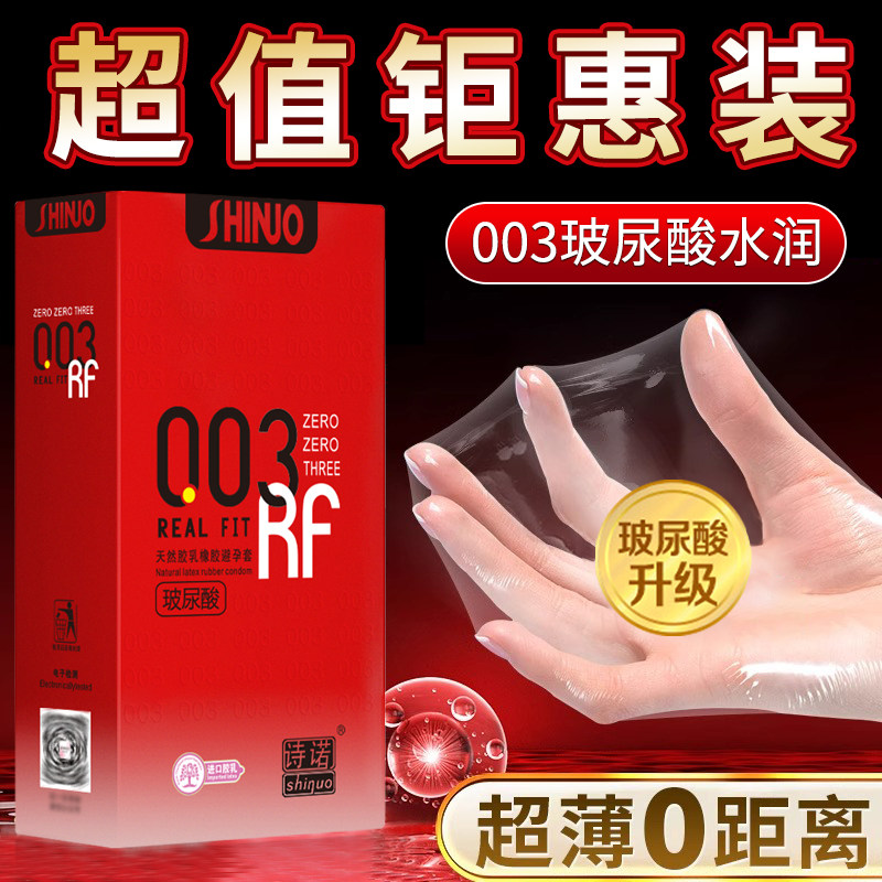 诗诺 003超薄避孕套玻尿酸安全套润滑128只大盒水溶性免洗