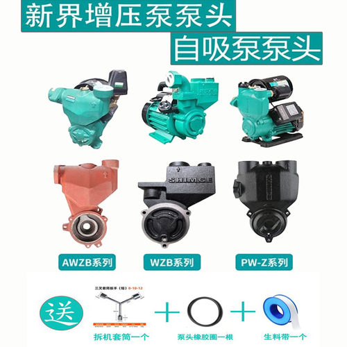 【新界原装】增压泵自吸泵泵头泵体离心泵水封叶轮压力罐转子配件 - 封面