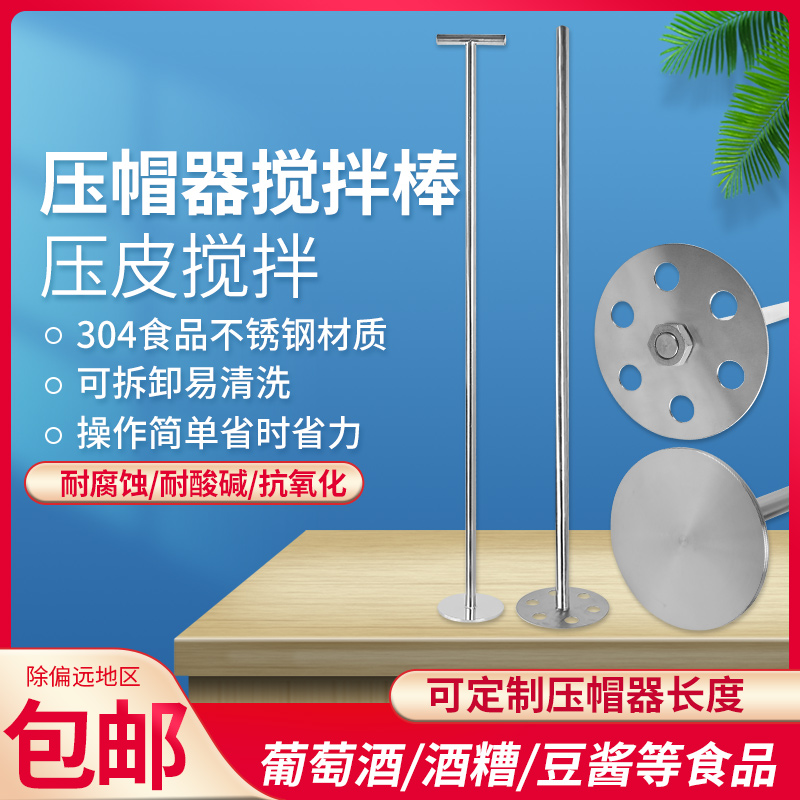 304不锈钢搅拌棒白酒液态酒糟压冒起自酿葡萄酒皮渣压帽器发酵液