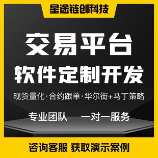 交易app开发软件定制机器人量化股票货数币源码交付系统平台搭建
