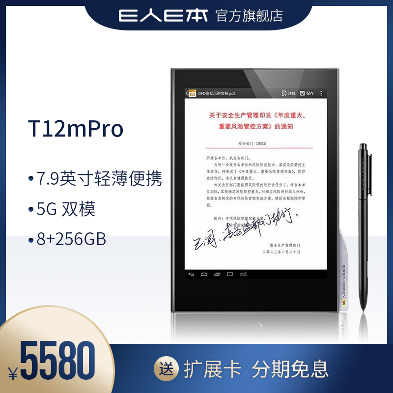 E人E本 T12mPro手写商务平板电脑5G双模8+256GB黑7.86英寸安卓移动签批通话 平板电脑/MID 平板电脑/MID 原图主图