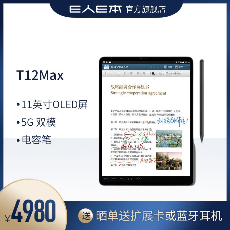 E人E本 T12Max手写商务平板电脑5G无线数据终端11英寸8+256G安卓移动签批通话