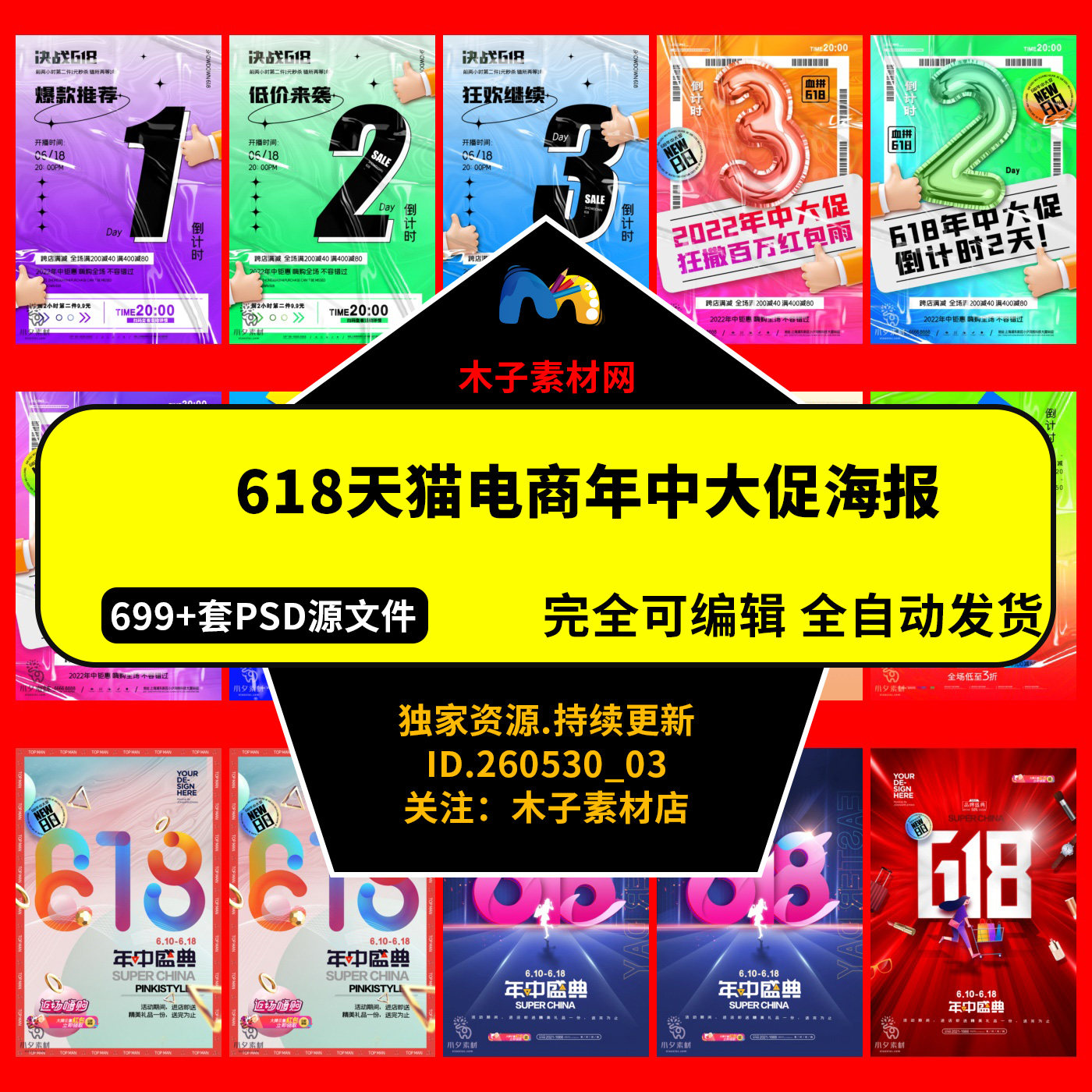618天猫电商年中大促海报展板宣传折扣模板PSD设计素材
