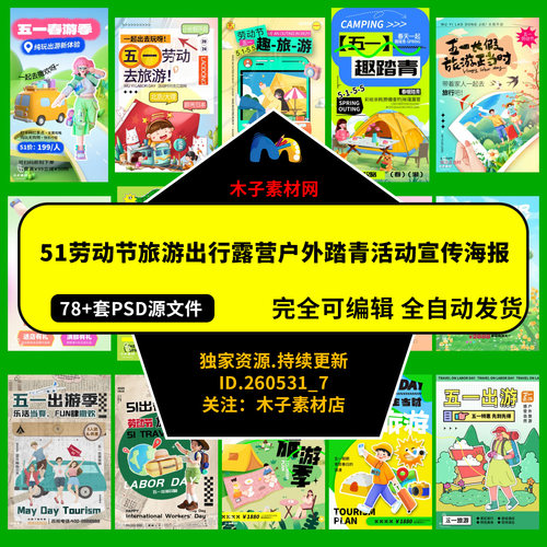 五一51劳动节旅游出行露营户外踏青活动宣传海报模板PSD设计素材