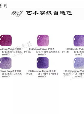 格雷姆MG自选色单块 1ml2ml 水彩颜料分装 紫色系列
