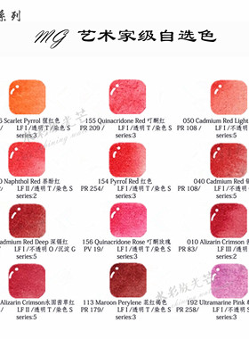美国MG自选色单块 1ml2ml 艺术家水彩颜料分装 红色系列