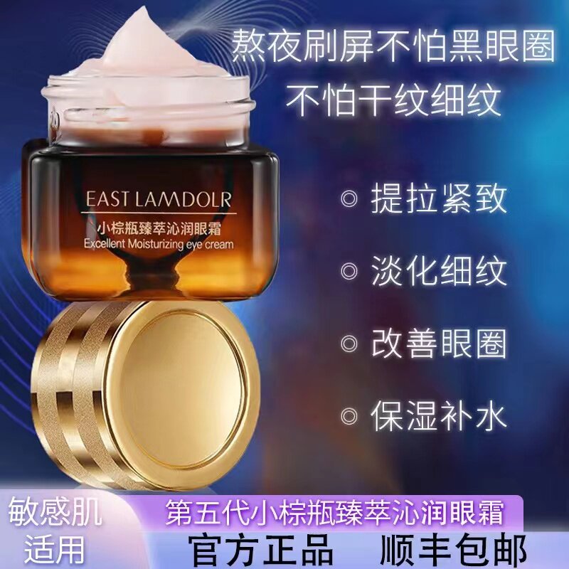 EAST LAMDOLR小棕瓶眼霜淡化黑眼圈眼袋抗皱抗衰老官方旗舰店怎么看?