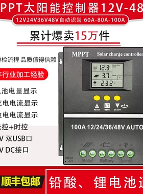 MPPT太阳能控制器12V24V36V48V全自动识别通用型60A80A100A充电瓶