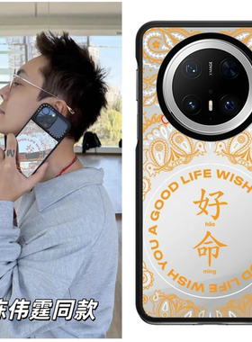 CASEJIAK陈伟霆同款好命手机壳适用于华为Mate70/70Pro手机壳mate80promax明星同款华为mate60pro保护壳防摔