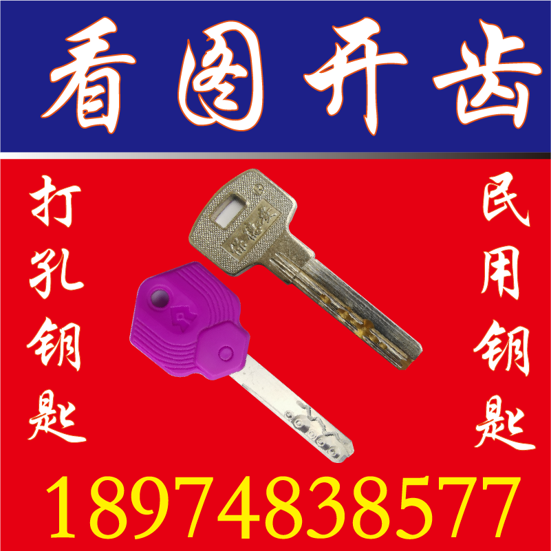 看图开齿远程配钥匙照片民用