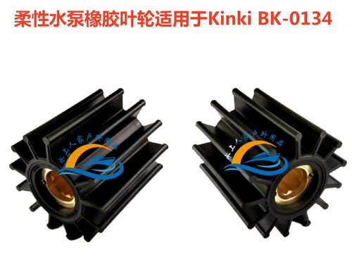 Kinki柔性水泵橡胶叶轮