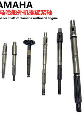 雅马哈船外机2-350马力游艇冲锋舟发动机螺旋桨轴花键轴  原装