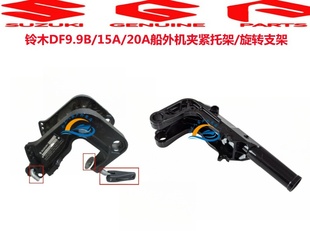 旋转支架 铃木船外机DF9.9B 配件 20A发动机原装 夹紧托架 15A