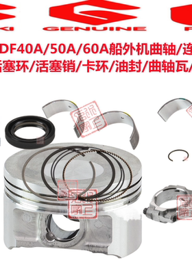 铃木DF40A-60A船外机曲轴/连杆/活塞/曲轴瓦 /连杆瓦/活塞环/油封