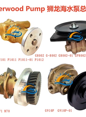 Sherwood Pump 狮龙海水泵总成G910P/P1014 P101 /G8002/M71 M70