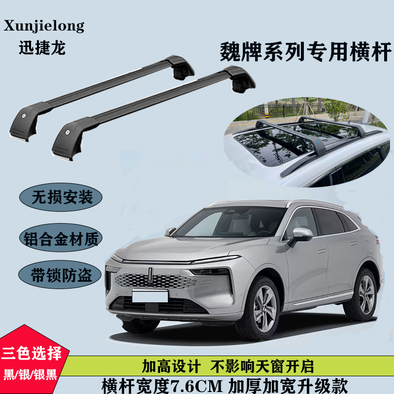 魏牌蓝山/拿铁/VV5/VV6行李架