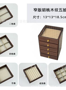 五层大容量首饰盒胡桃木纹防氧化戒指手镯耳环收纳盒抽屉式收纳