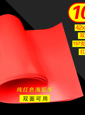 大号海报纸POP广告纸纯红色海报空白手绘纸红纸超市商场活动促销标价牌价格牌特价打折标签A2清仓双面海报纸