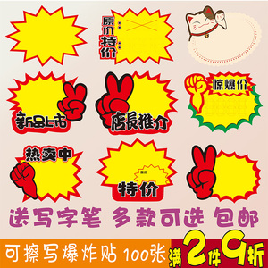 可擦写爆炸贴新款 创意大号13x17cm价格牌标签pop广告价格标签价格展示牌标签牌特价商品标价签超市标签网红
