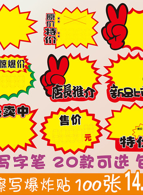可擦写爆炸贴新款 创意大号13x17cm价格牌标签pop广告价格标签价格展示牌标签牌特价商品标价签超市标签网红