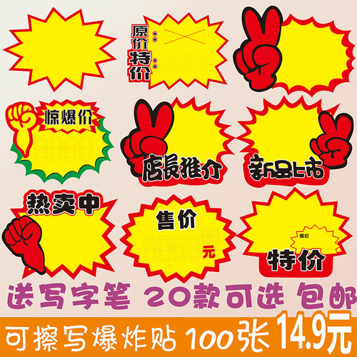 可擦写爆炸贴新款 创意大号13x17cm价格牌标签pop广告价格标签价格展示牌标签牌特价商品标价签超市标签网红 - 封面