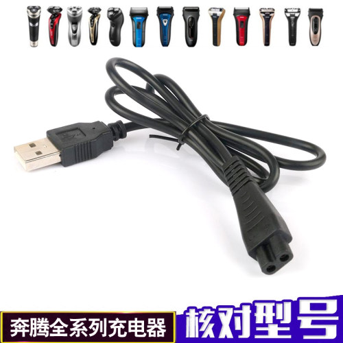 奔腾剃须刀充电PW926 PW830 PW231 PW230 USB接口充电线充电器 - 封面