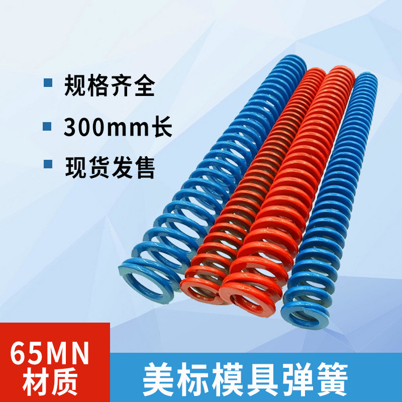 美标蓝色弹簧红色弹簧模具弹簧压力弹弓6-60-300长