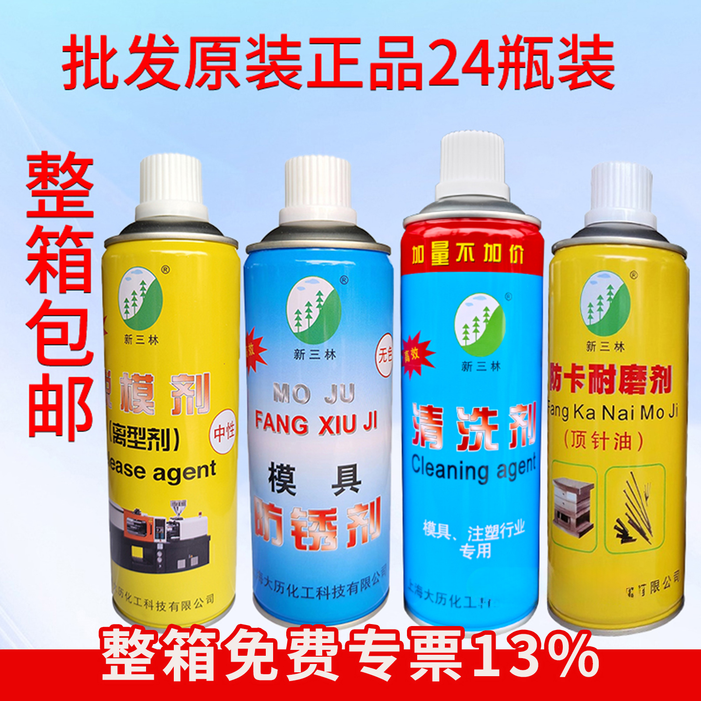 新三林模具清洗剂脱模剂防锈环保