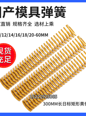 黄色弹簧轻负荷模具弹簧TFΦ8/10/12/14/16/18/20-60*300mm