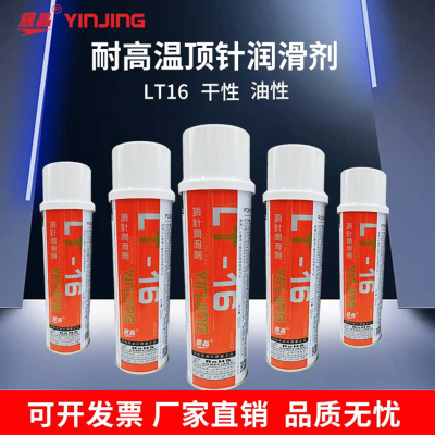 正品银晶耐高温顶针油