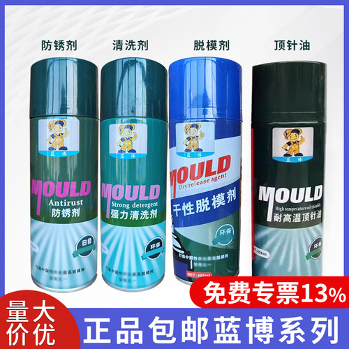 正品包邮蓝博模具清洗剂模具脱模剂高效离型剂防锈剂耐高温顶针油