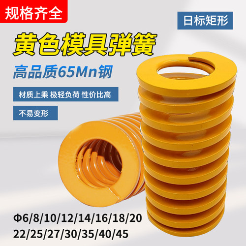 日标黄色模具弹簧矩形弹簧