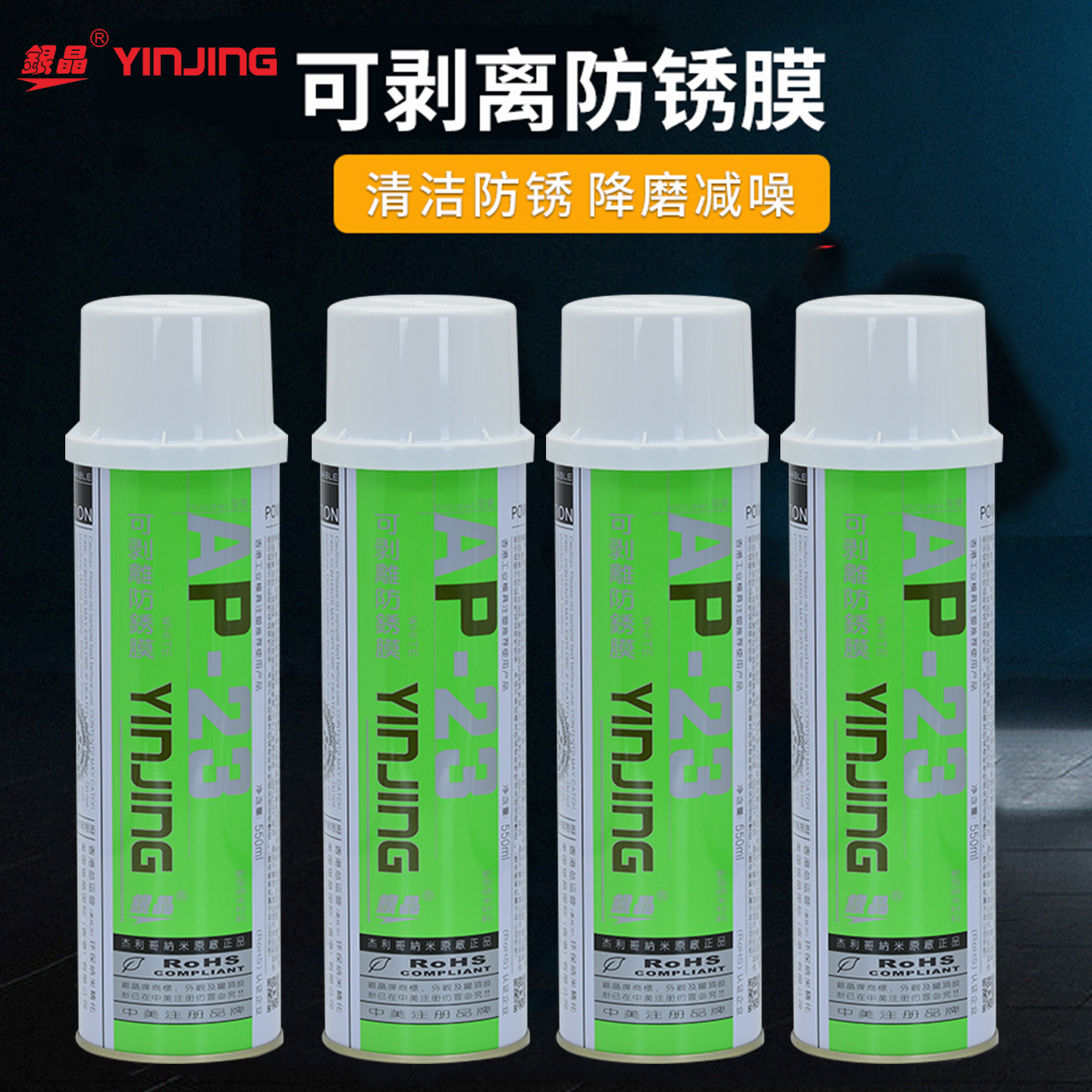 银晶牌 可剥离型防锈膜模具专用防锈剂可剥防锈剂白色550ML AP-23
