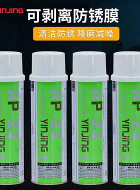 银晶牌 可剥离型防锈膜模具专用防锈剂可剥防锈剂白色550ML AP-23