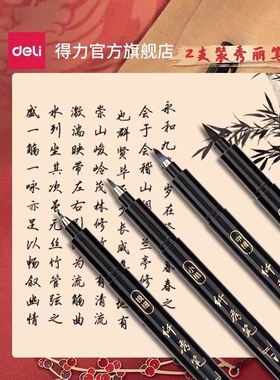 得力75514秀丽笔书法笔软头可加墨大楷中楷小楷抄经练字绘画美工
