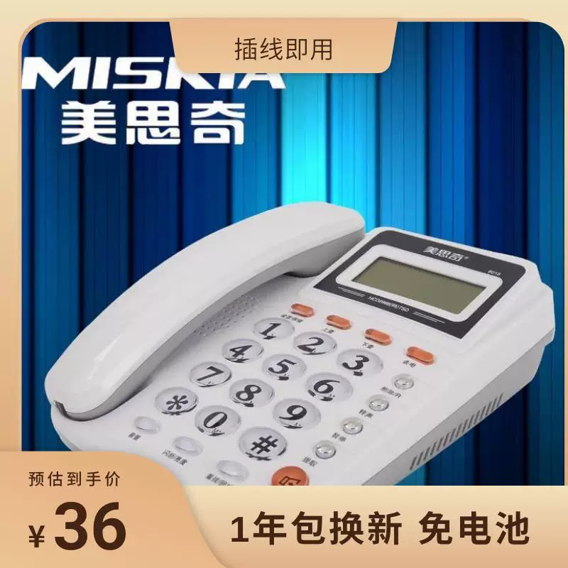 免提通话电话机MSQ/美思奇免电池