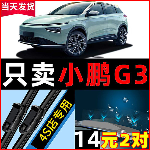 小鹏G3汽车雨刮器原装汽车雨刮器