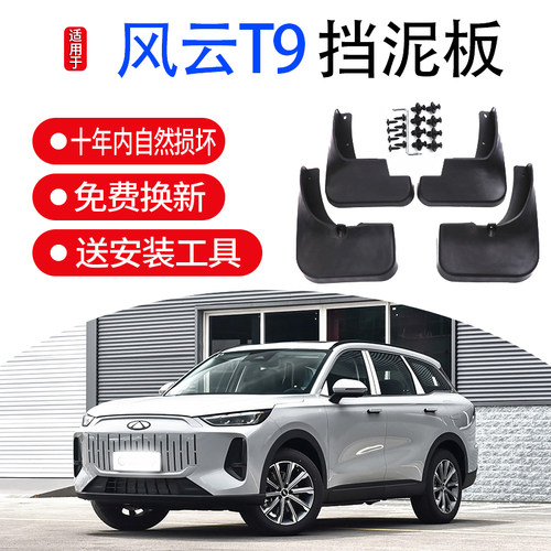 适用于24款奇瑞风云T9原装挡泥板