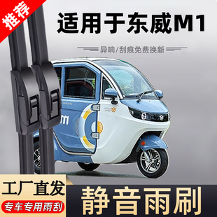 适用东威M1雨刮器老年代步女士电动新能源三轮汽车无骨雨刷片胶条