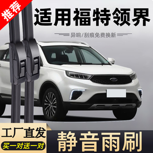 适用福特领界雨刮器19款 2019无骨静音汽车配件原厂专用前后雨刷器