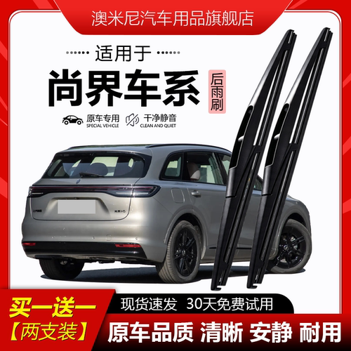 原厂原装【尚界专用】后窗雨刮器