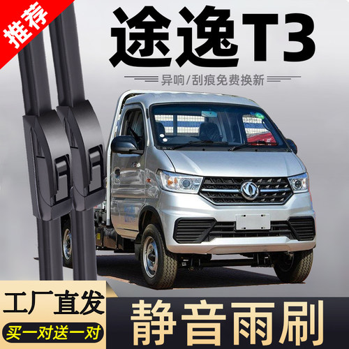 途逸T3专车专用静音雨刮器