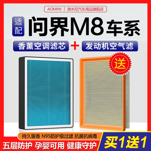 高品质【问界M8专用】空调滤芯