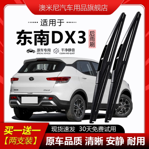原厂【东南DX3专用】后窗雨刮器